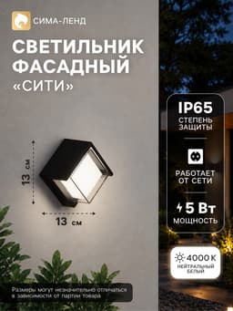 Светильник фасадный «Сити», FSD-037, 5 Вт, 4000К, квадрат, IP65, 220 В, пластик, чёрный