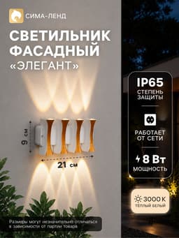 Светильник фасадный «Элегант», 8 Вт, 3000К, 4 луча, IP65, 220 В, пластиковый корпус, белый, свечение тёплое белое