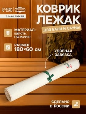 Коврик - лежак для бани и сауны с вышивкой «Банный рай», 180×60 см, 70% полиэфир, 30% шерсть, «Добропаровъ»