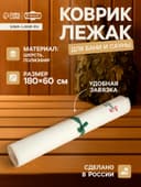 Коврик - лежак для бани и сауны с вышивкой «Банный рай», 180×60 см, 70% полиэфир, 30% шерсть, «Добропаровъ»