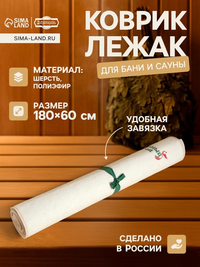 Коврик - лежак для бани и сауны с вышивкой «Банный рай», 180×60 см, 70% полиэфир, 30% шерсть, «Добропаровъ»