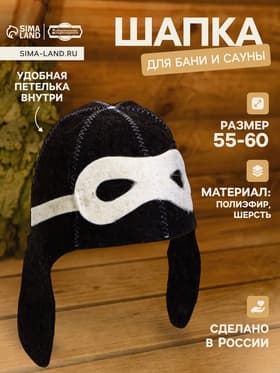 Шапка для бани и сауны «Шлем пилота», полиэфир 70%, шерсть 30%, тёмная, «Добропаровъ»