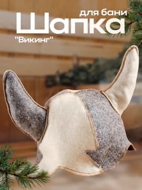 Шапка для бани и сауны, комбинированная «Шлем викинга», войлок, «Добропаровъ»