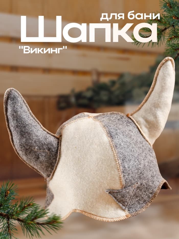 Шапка для бани и сауны, комбинированная «Шлем викинга», войлок, «Добропаровъ»