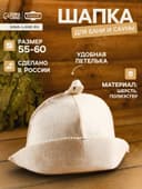 Шапка для бани и сауны «Банщик», шерсть, полиэстер, «Добропаровъ»