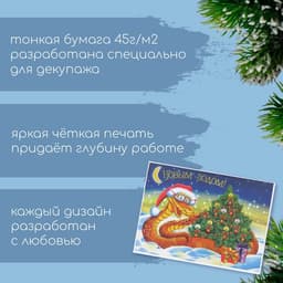 Декупажная карта «Змея в очках С Новым годом», плотность 45 г/м², формат А4