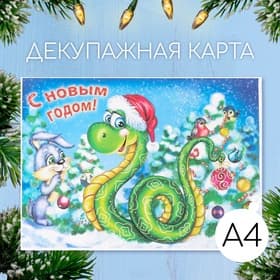 Декупажная карта «Змея в шапке. С Новым годом», плотность 45 г/м², формат А4