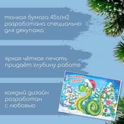 Декупажная карта «Змея в шапке. С Новым годом», плотность 45 г/м², формат А4