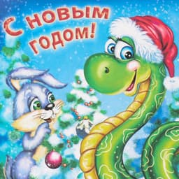 Декупажная карта «Змея в шапке. С Новым годом», плотность 45 г/м², формат А4