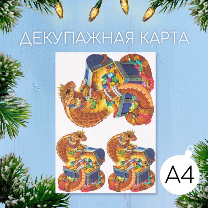 Декупажная карта «Змея с сундуком», плотность 45 г/м², формат А4
