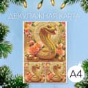 Декупажная карта «Золотая змея», плотность 45 г/м², формат А4