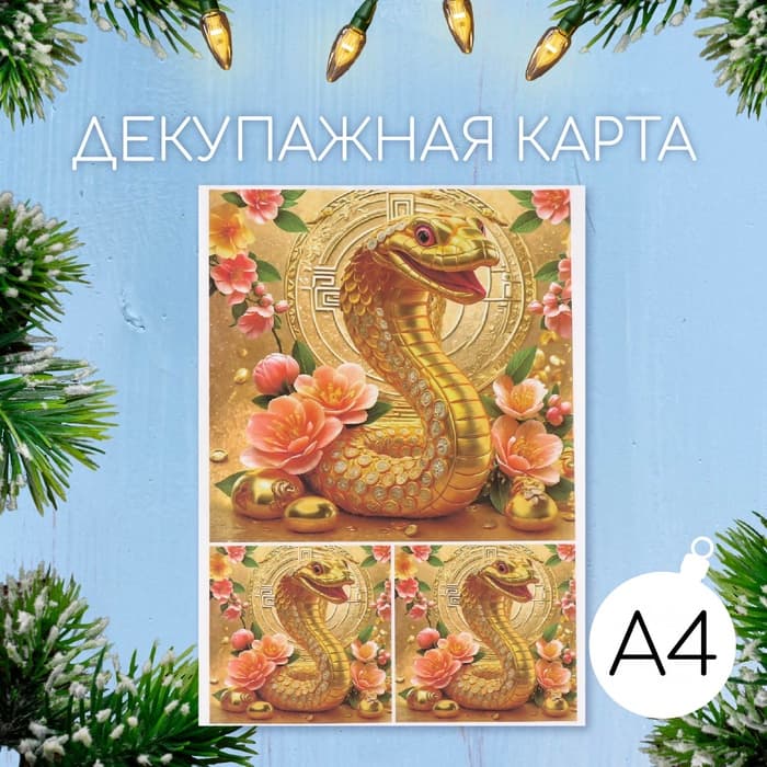 Декупажная карта «Золотая змея», плотность 45 г/м², формат А4