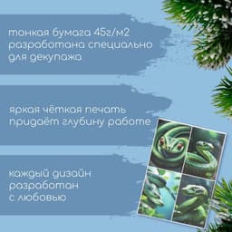 Декупажная карта «Зелёная змея», плотность 45 г/м², формат А4