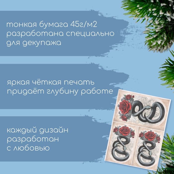 Декупажная карта «Чёрная змея и роза», плотность 45 г/м², формат А4