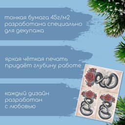 Декупажная карта «Чёрная змея и роза», плотность 45 г/м², формат А4