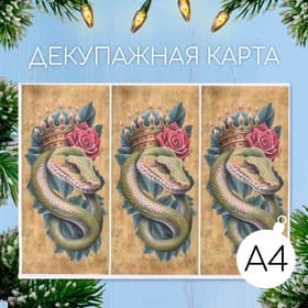 Декупажная карта «Королевская змея», плотность 45 г/м², формат А4