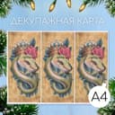 Декупажная карта «Королевская змея», плотность 45 г/м², формат А4