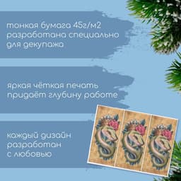 Декупажная карта «Королевская змея», плотность 45 г/м², формат А4