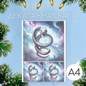 Декупажная карта «Шипящая змея», плотность 45 г/м², формат А4