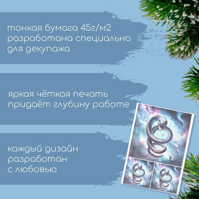 Декупажная карта «Шипящая змея», плотность 45 г/м², формат А4