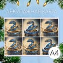 Декупажная карта «Сапфировая змея», плотность 45 г/м², формат А4