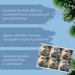 Декупажная карта «Сапфировая змея», плотность 45 г/м², формат А4