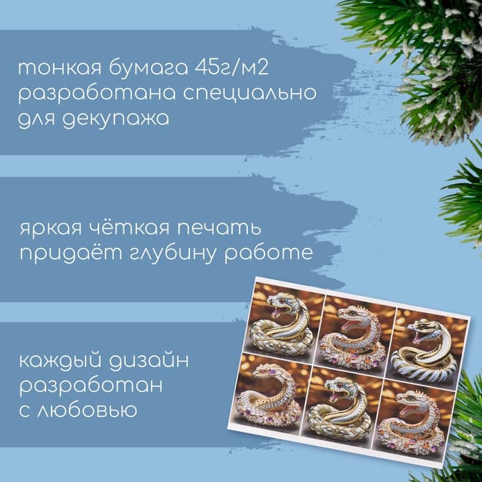 Декупажная карта «Змея в драгоценностях», плотность 45 г/м², формат А4