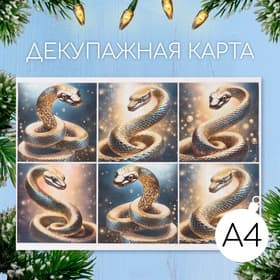 Декупажная карта «Золотая змея», плотность 45 г/м², формат А4