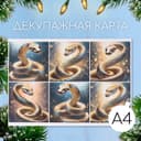 Декупажная карта «Золотая змея», плотность 45 г/м², формат А4