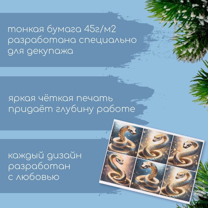 Декупажная карта «Золотая змея», плотность 45 г/м², формат А4
