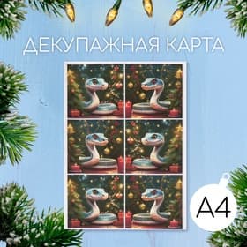 Декупажная карта А4 «Змея под ёлочкой», плотность 45 г/м²