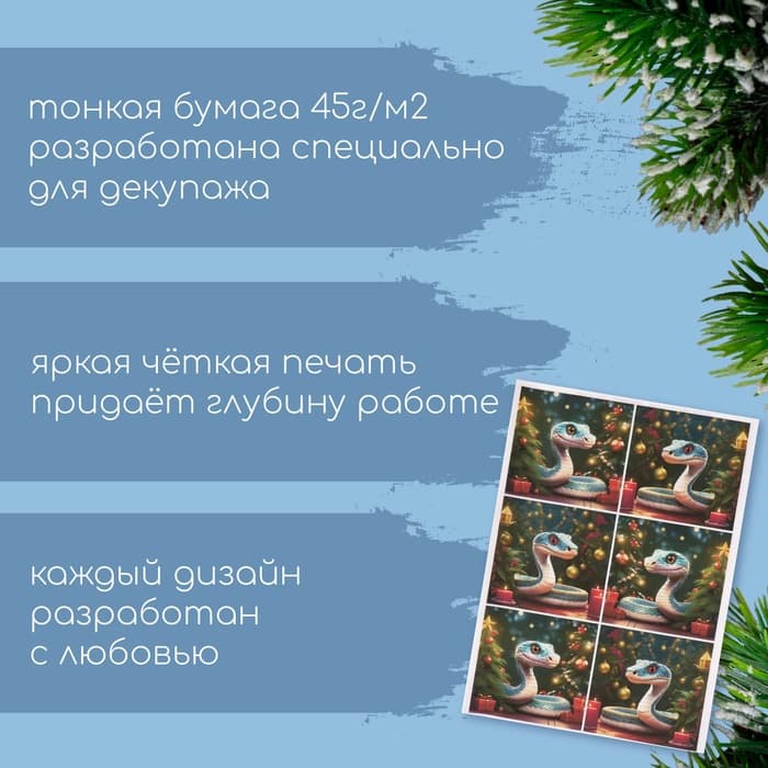 Декупажная карта А4 «Змея под ёлочкой», плотность 45 г/м²