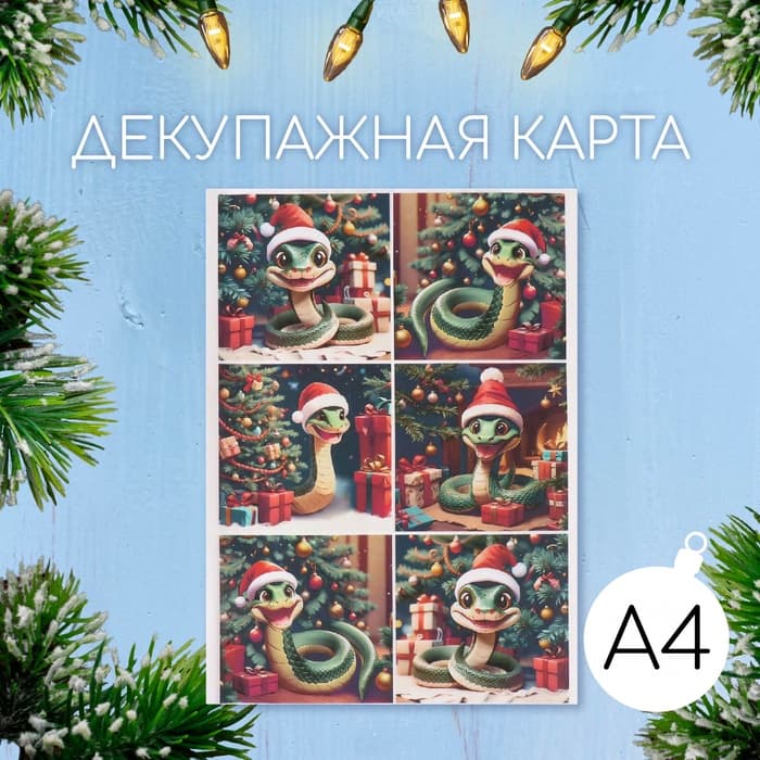 Декупажная карта А4 «Змея у новогодней ёлочки», плотность 45 г/м²