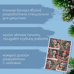 Декупажная карта А4 «Змея у новогодней ёлочки», плотность 45 г/м²