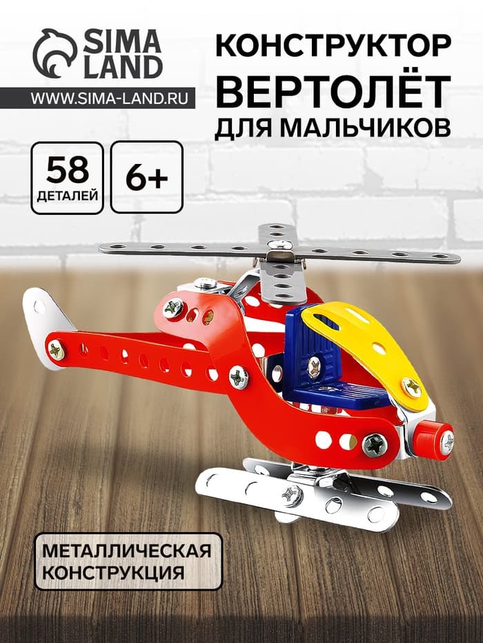 Конструктор металлический «Вертолёт», 58 деталей