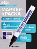 Маркер-краска MunHwa, лаковый, нитро-основа, чёрный, узел 4 мм