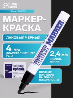 Маркер-краска MunHwa, лаковый, нитро-основа, чёрный, узел 4 мм