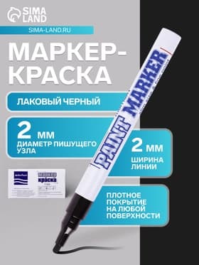 Маркер-краска MunHwa. Slim Size, лаковый, нитро-основа, чёрный, узел 2 мм
