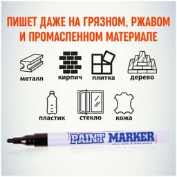 Маркер-краска MunHwa. Slim Size, лаковый, нитро-основа, чёрный, узел 2 мм