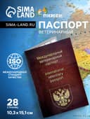 Ветеринарный паспорт международный универсальный, 28 страниц