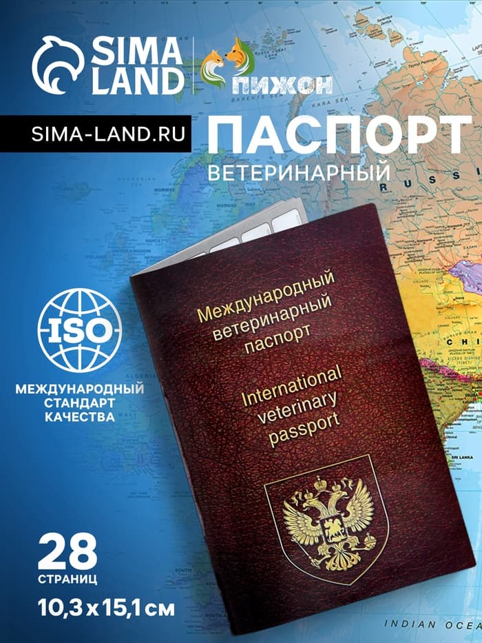 Ветеринарный паспорт международный универсальный, 28 страниц