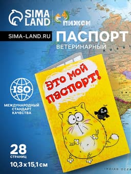 Ветеринарный паспорт международный для кошек, 28 страниц