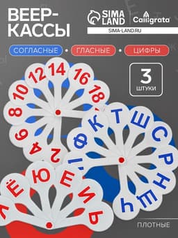 Набор веер-касс, гласные, согласные, цифры от 1 до 20, Calligrata TOP, плотные, 3 штуки, пакет с европодвесом
