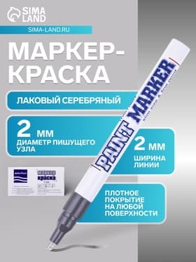 Маркер-краска (лаковый) 2.0 MunHwa Slim Size серебряная нитро-основа