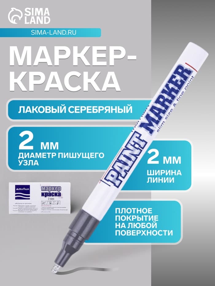 Маркер-краска (лаковый) 2.0 MunHwa Slim Size серебряная нитро-основа