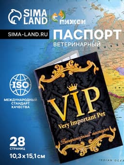 Ветеринарный паспорт международный универсальный VIP, 28 страниц
