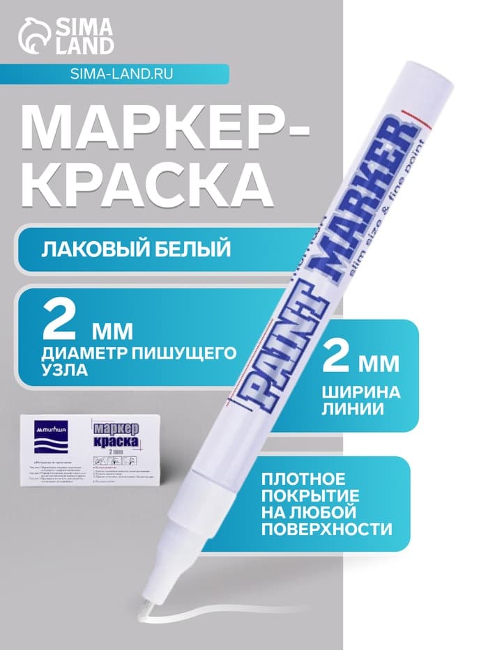 Маркер-краска MunHwa. Slim Size, лаковый, нитро-основа, белый, узел 2 мм