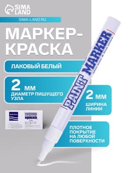 Маркер-краска MunHwa. Slim Size, лаковый, нитро-основа, белый, узел 2 мм