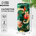 Салфетки бумажные в тубусе «Новый год! Елочные игрушки», 50 шт., двухслойные