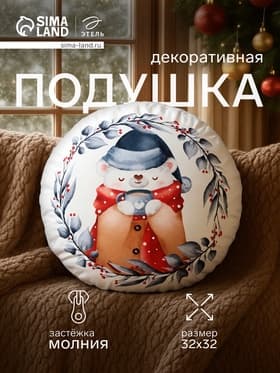Подушка декоративная новогодняя «Этель. Теплые объятия», 32×32 см